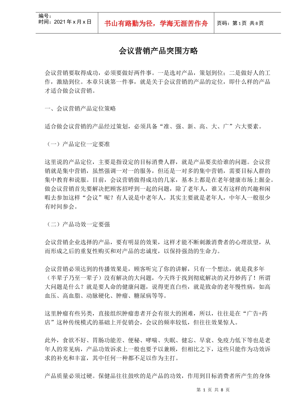 会议营销产品突围方略(1)_第1页