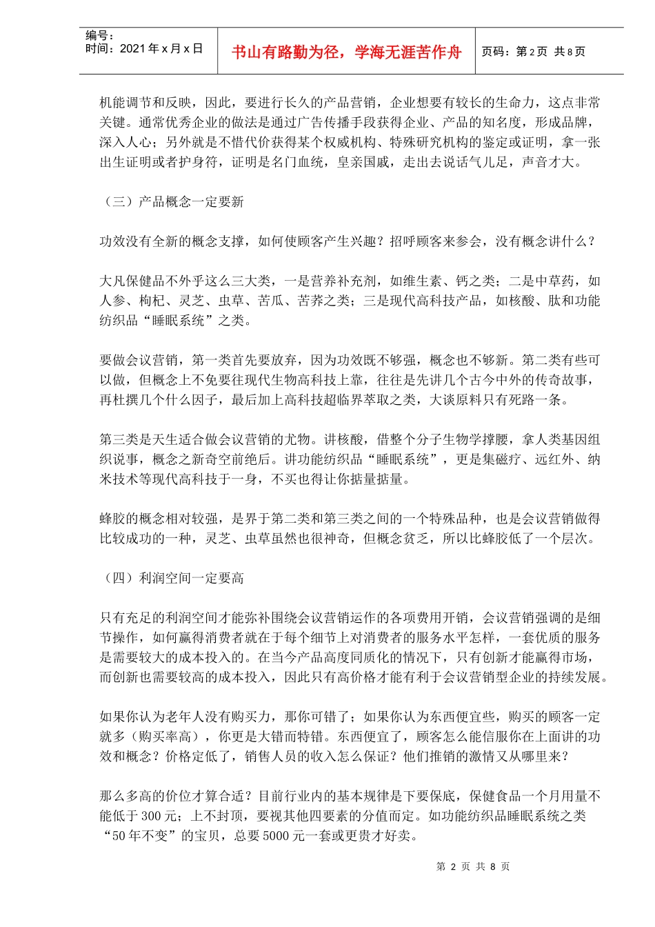 会议营销产品突围方略(1)_第2页