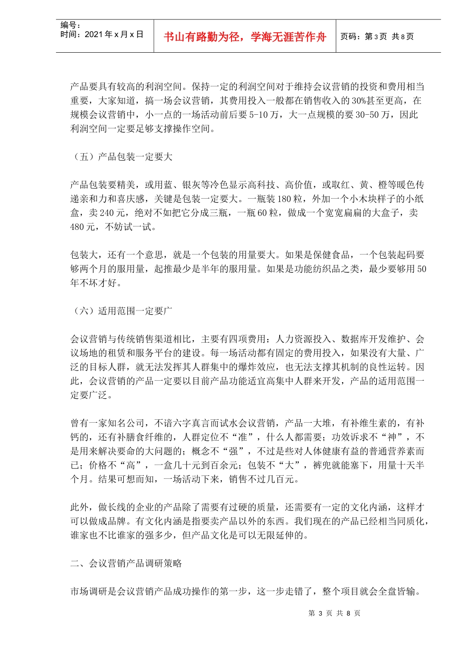 会议营销产品突围方略(1)_第3页