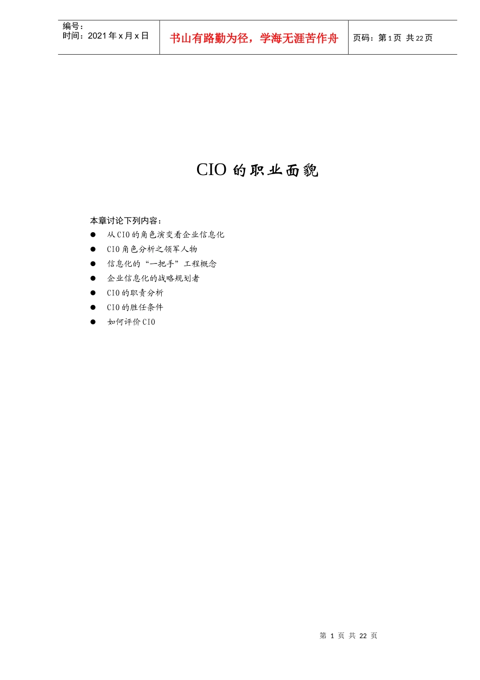 人力资源-2022CIO的职业面貌_第1页