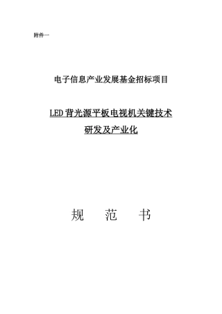 规范书(附件一)-LED背光源平板电视0322修改