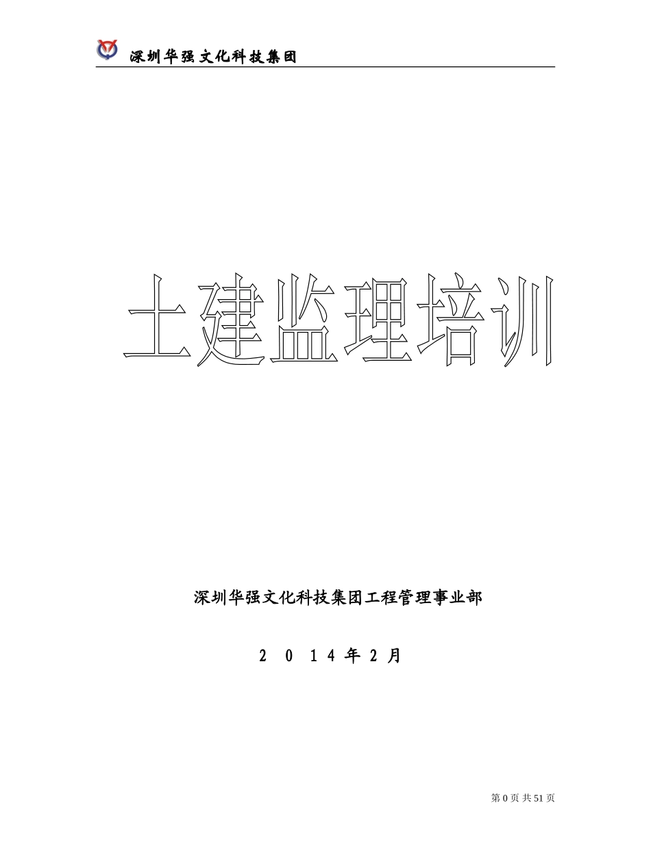 华强文化科技集团土建监理培训_第1页