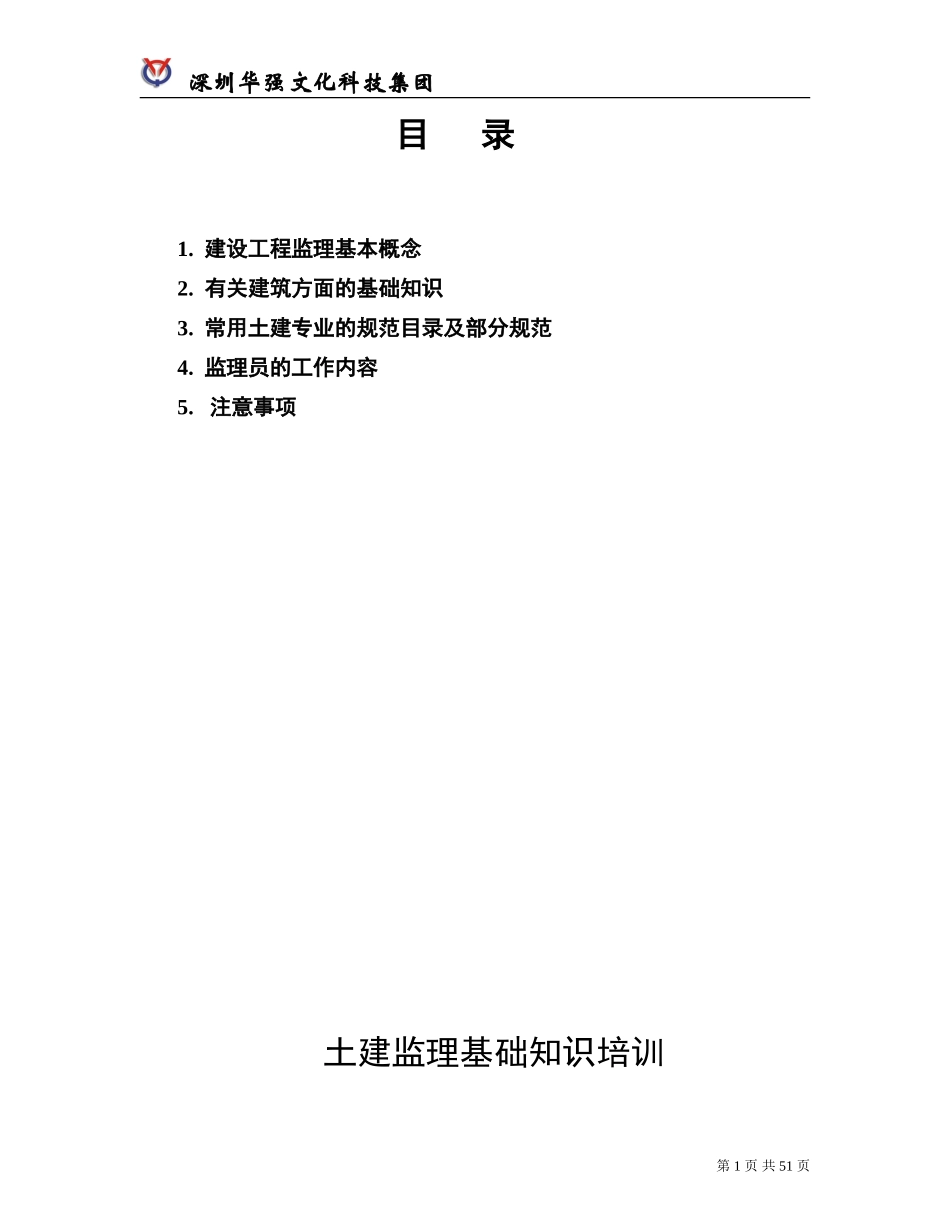 华强文化科技集团土建监理培训_第2页