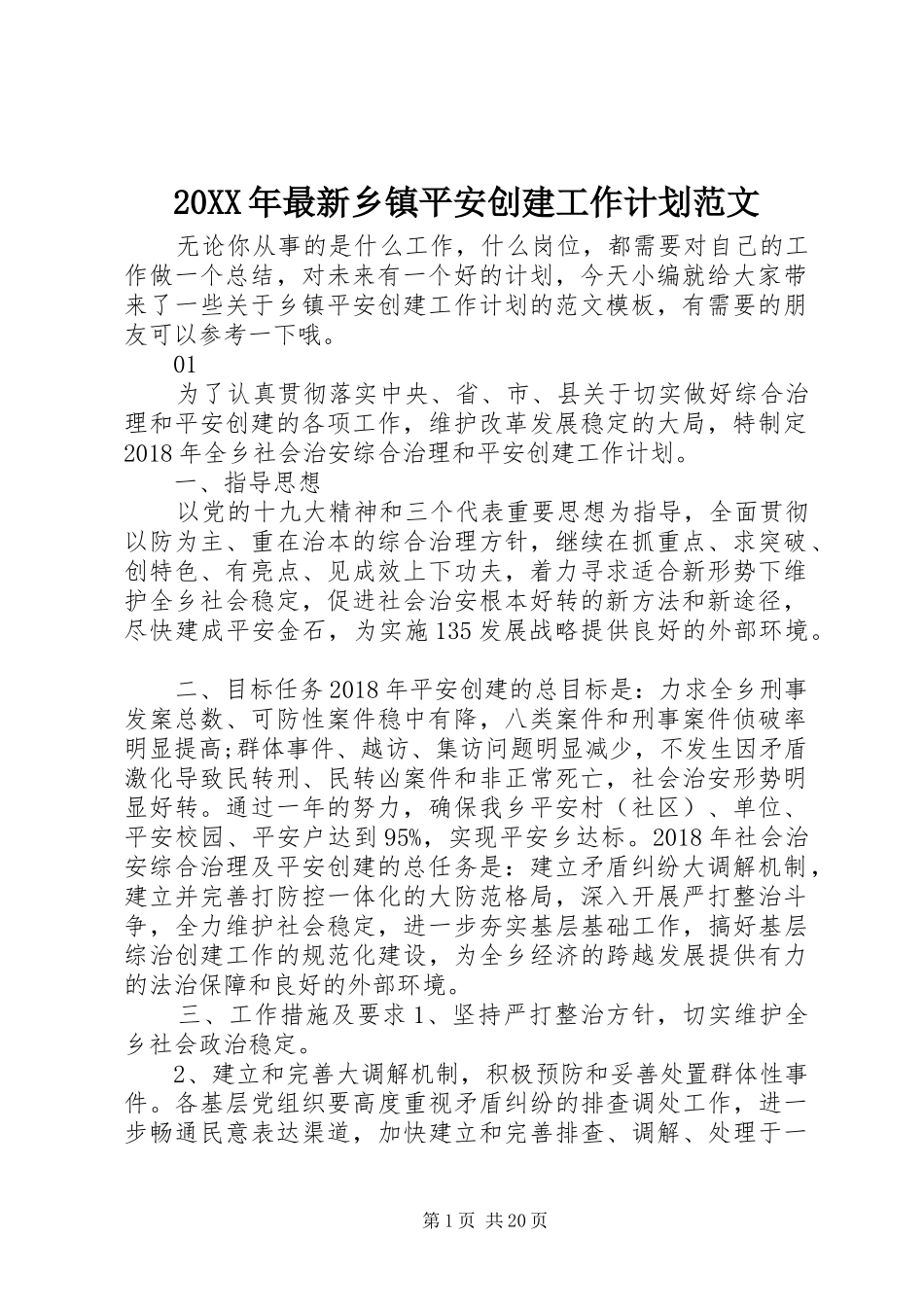 20XX年最新乡镇平安创建工作计划范文_第1页