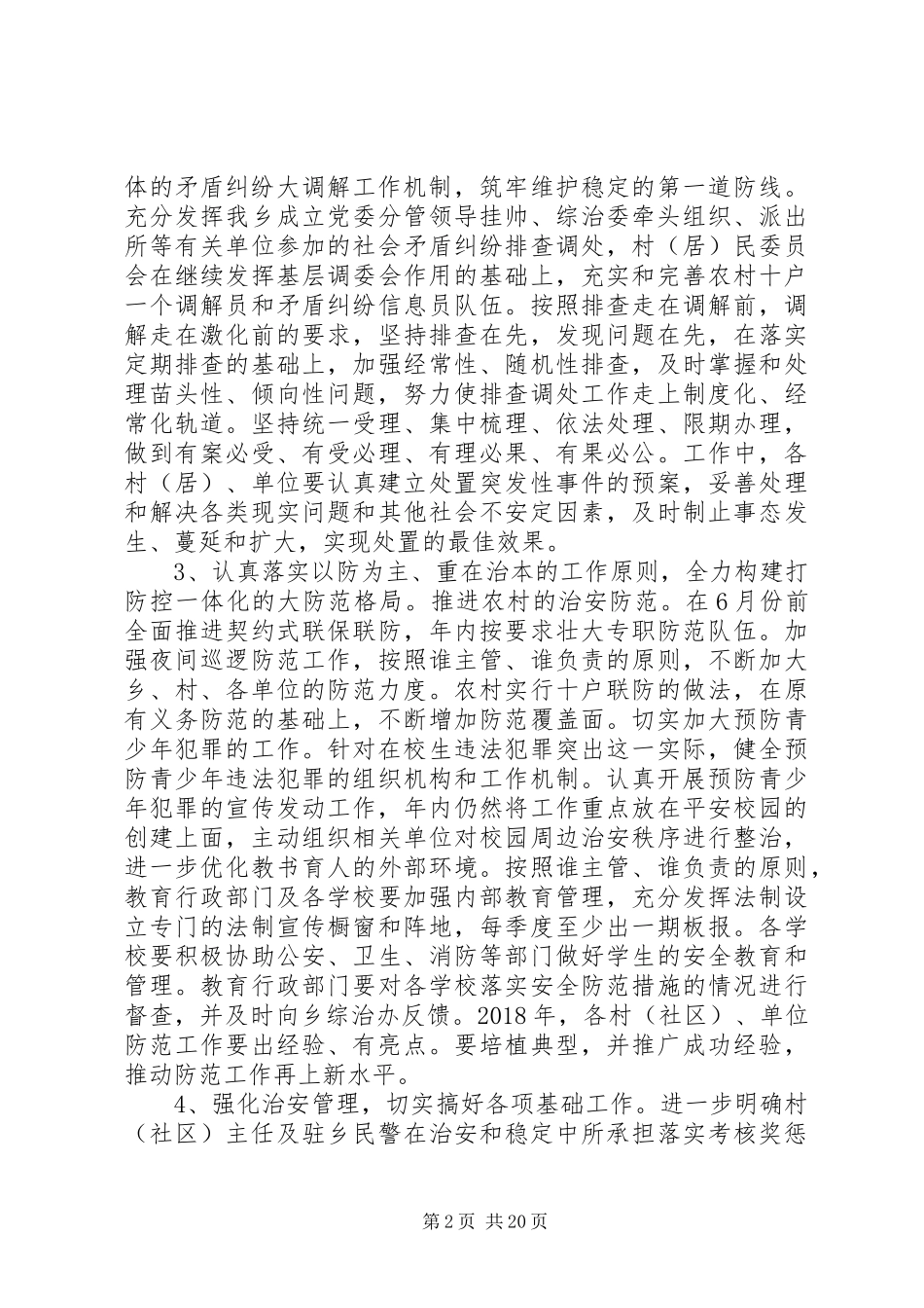 20XX年最新乡镇平安创建工作计划范文_第2页