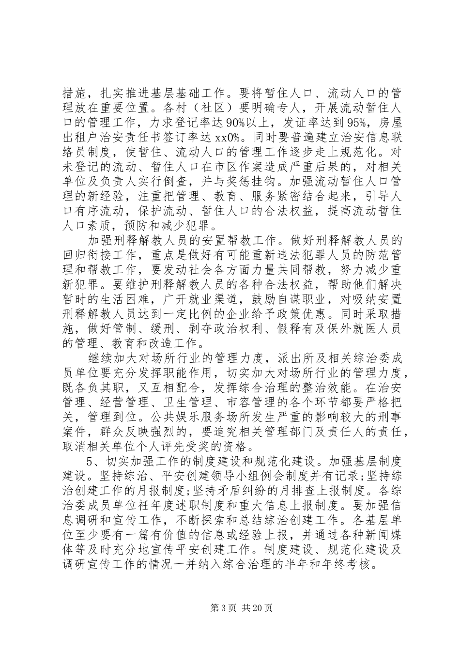 20XX年最新乡镇平安创建工作计划范文_第3页