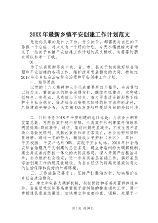 20XX年最新乡镇平安创建工作计划范文
