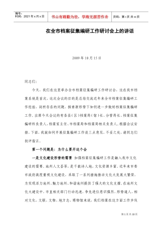 在全市档案征集编研工作研讨会上的讲话