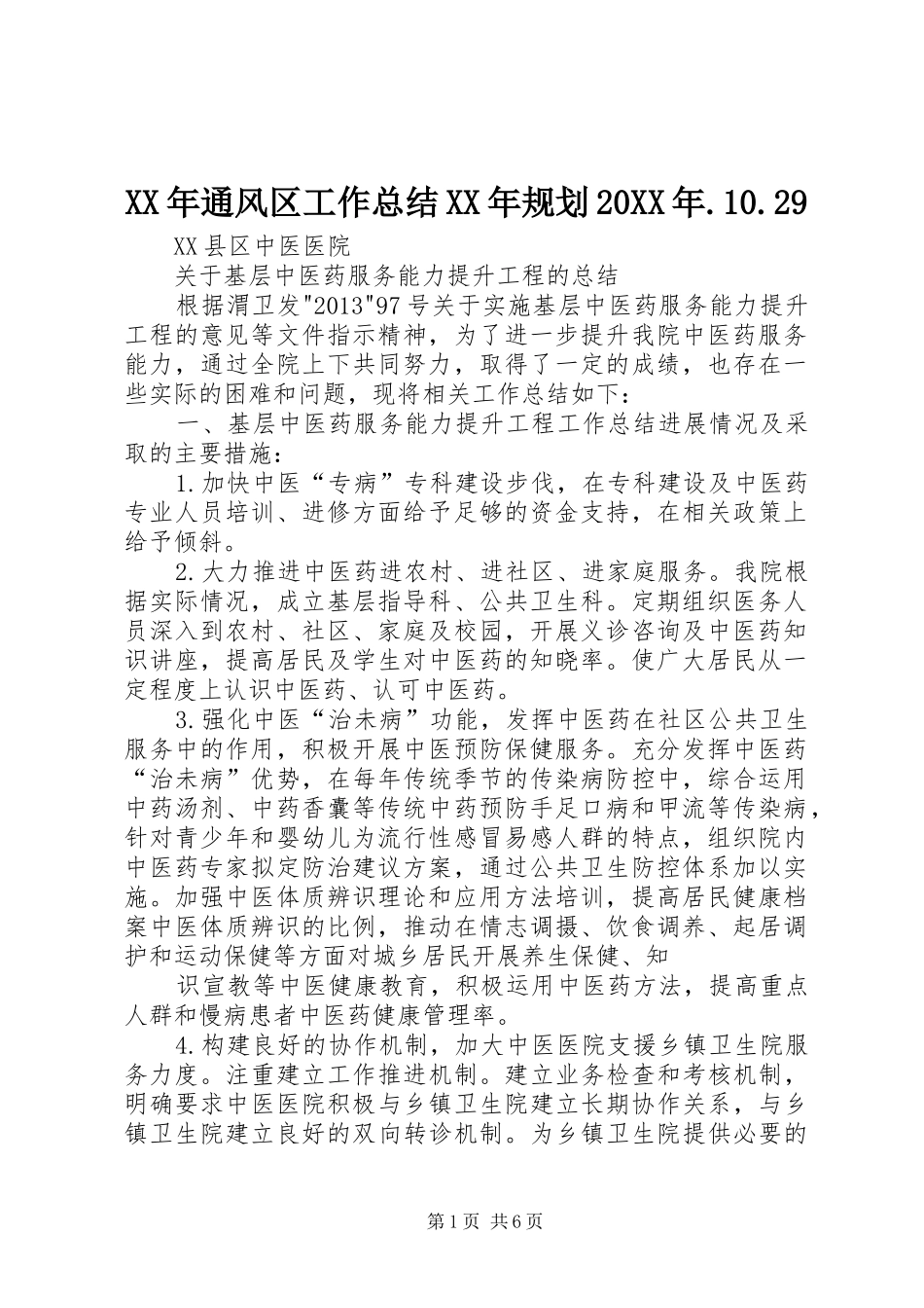 XX年通风区工作总结XX年规划20XX年.10.29_第1页