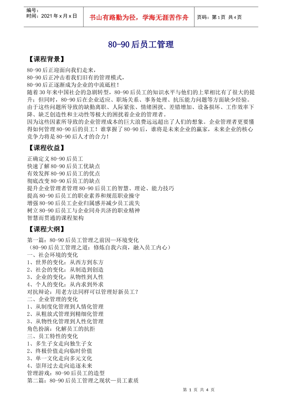 人力资源-202280-90后员工管理_第1页