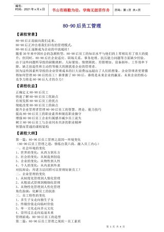 人力资源-202280-90后员工管理