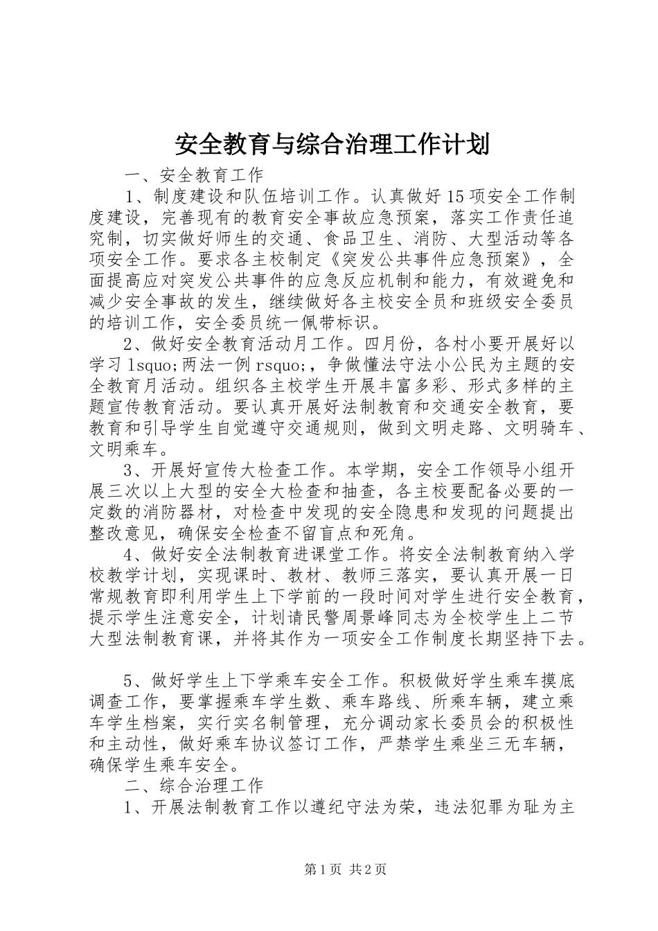 安全教育与综合治理工作计划_第1页