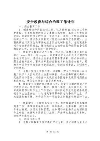 安全教育与综合治理工作计划
