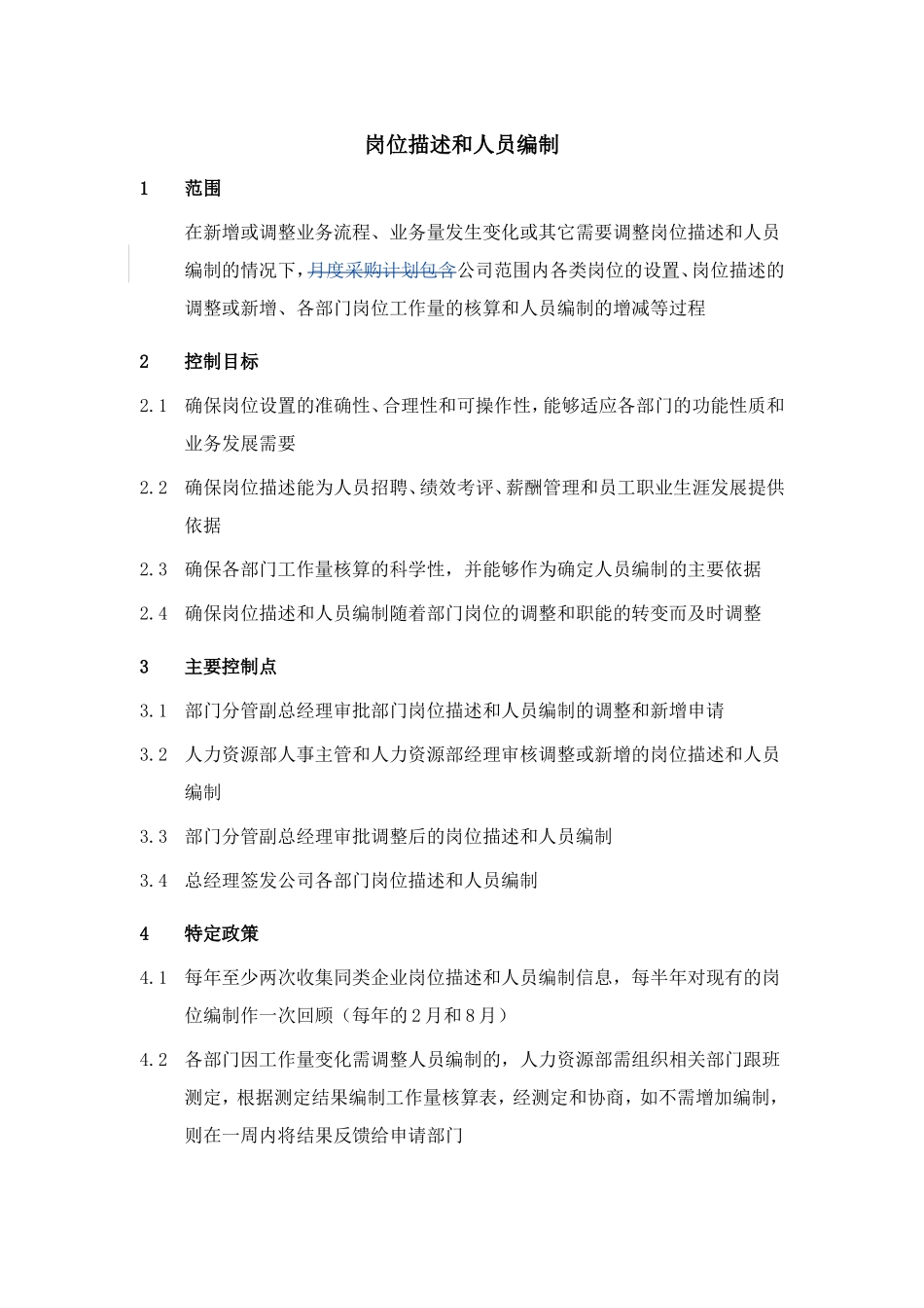 岗位描述与人员编制_第1页