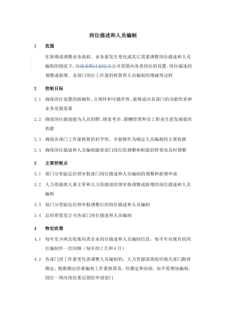 岗位描述与人员编制
