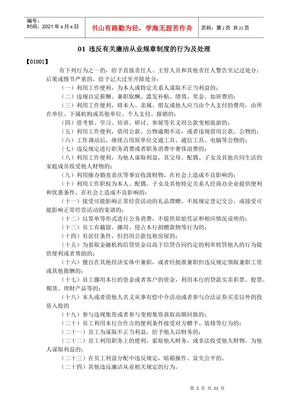 员工违规失职办法违规行为条款概述_第2页