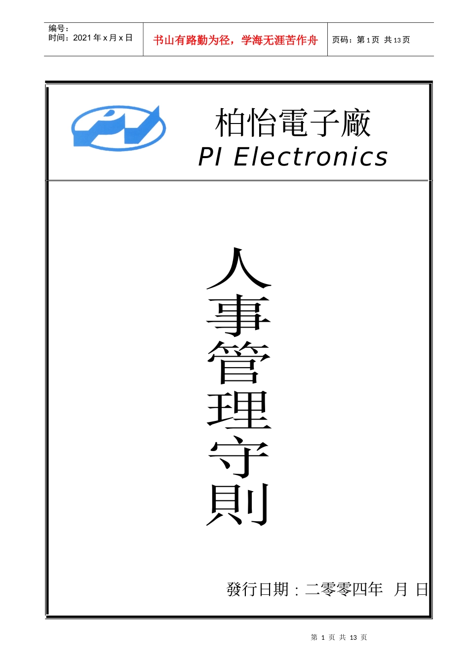 员工手册(Rev1)_第1页