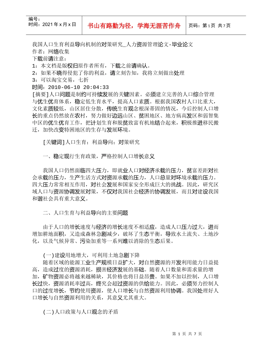 【精品文档-管理学】我国人口生育利益导向机制的对策研究_人力_第1页