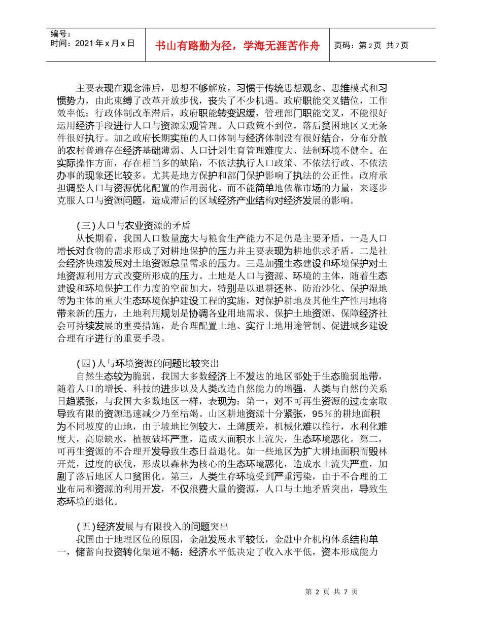 【精品文档-管理学】我国人口生育利益导向机制的对策研究_人力_第2页