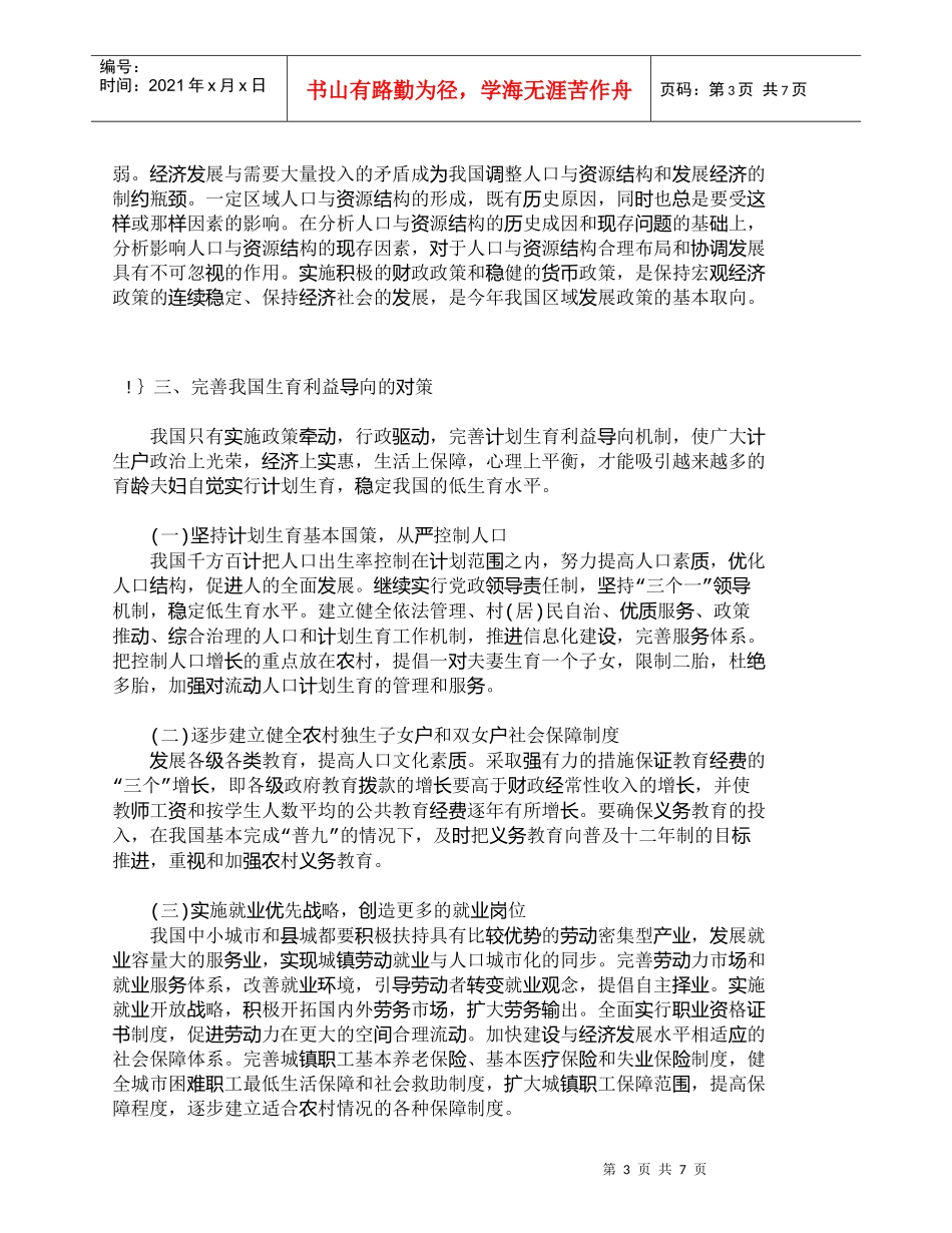 【精品文档-管理学】我国人口生育利益导向机制的对策研究_人力_第3页