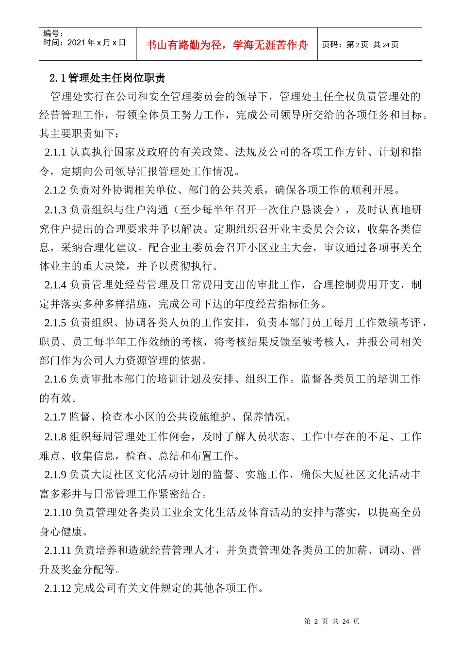 住宅小区管理处岗位设置与职责规范_第2页