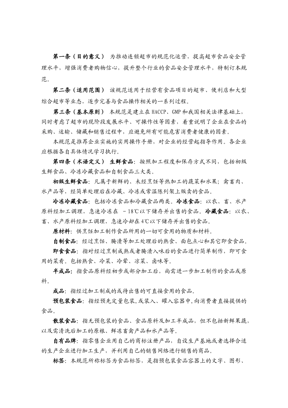 超市食品安全卫生操作规范_第3页