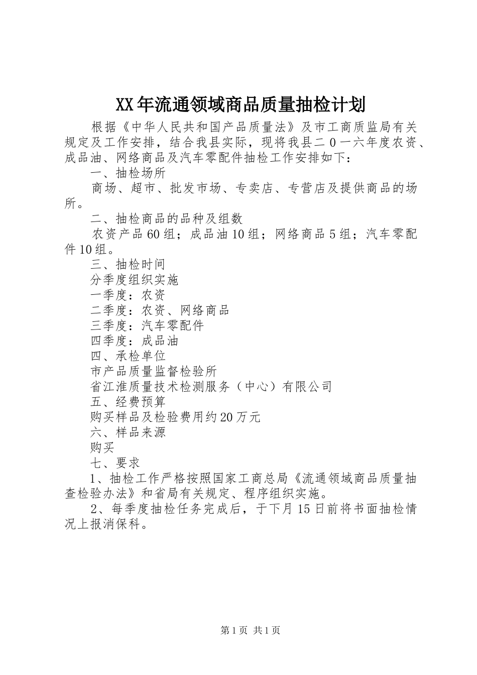 XX年流通领域商品质量抽检计划_第1页
