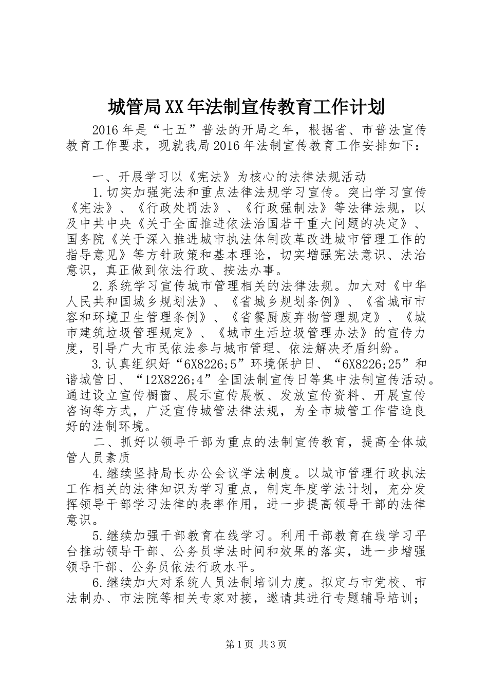 城管局XX年法制宣传教育工作计划_第1页