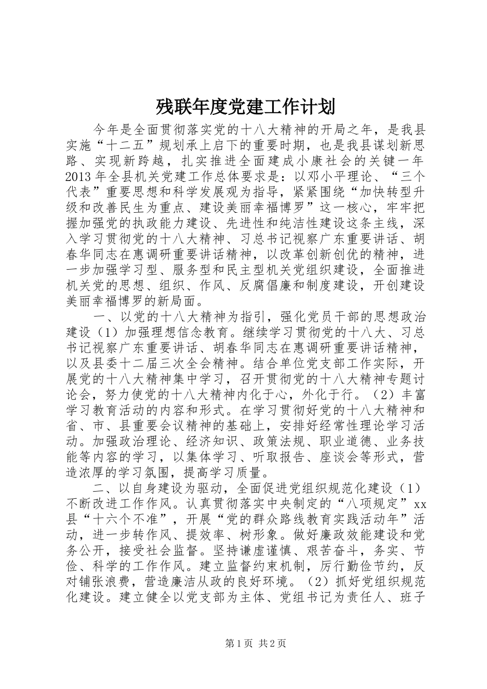残联年度党建工作计划_第1页