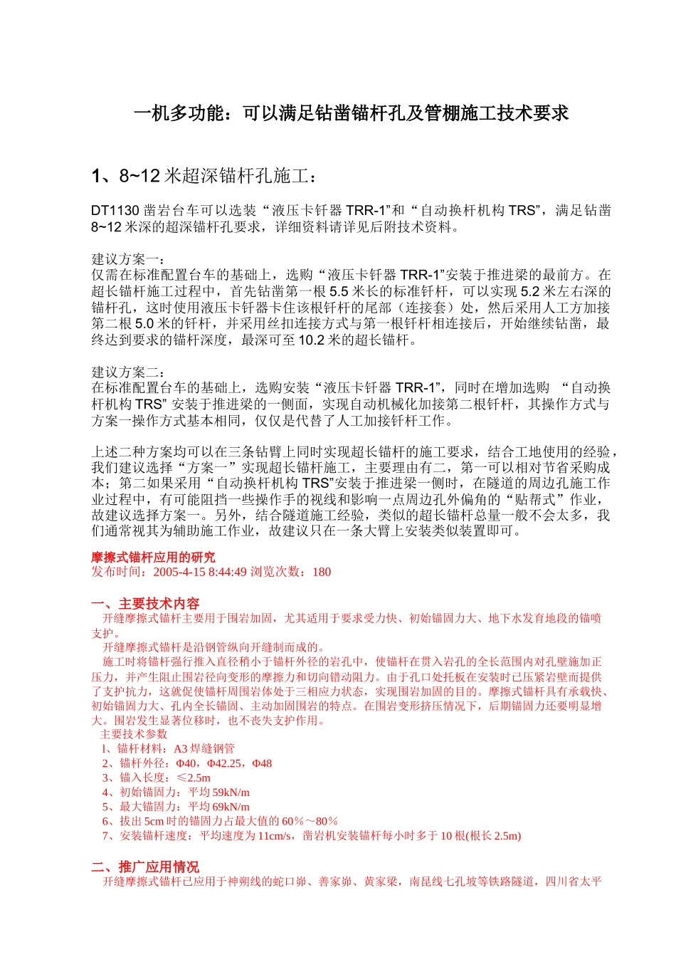 锚杆管棚施工方案_第1页