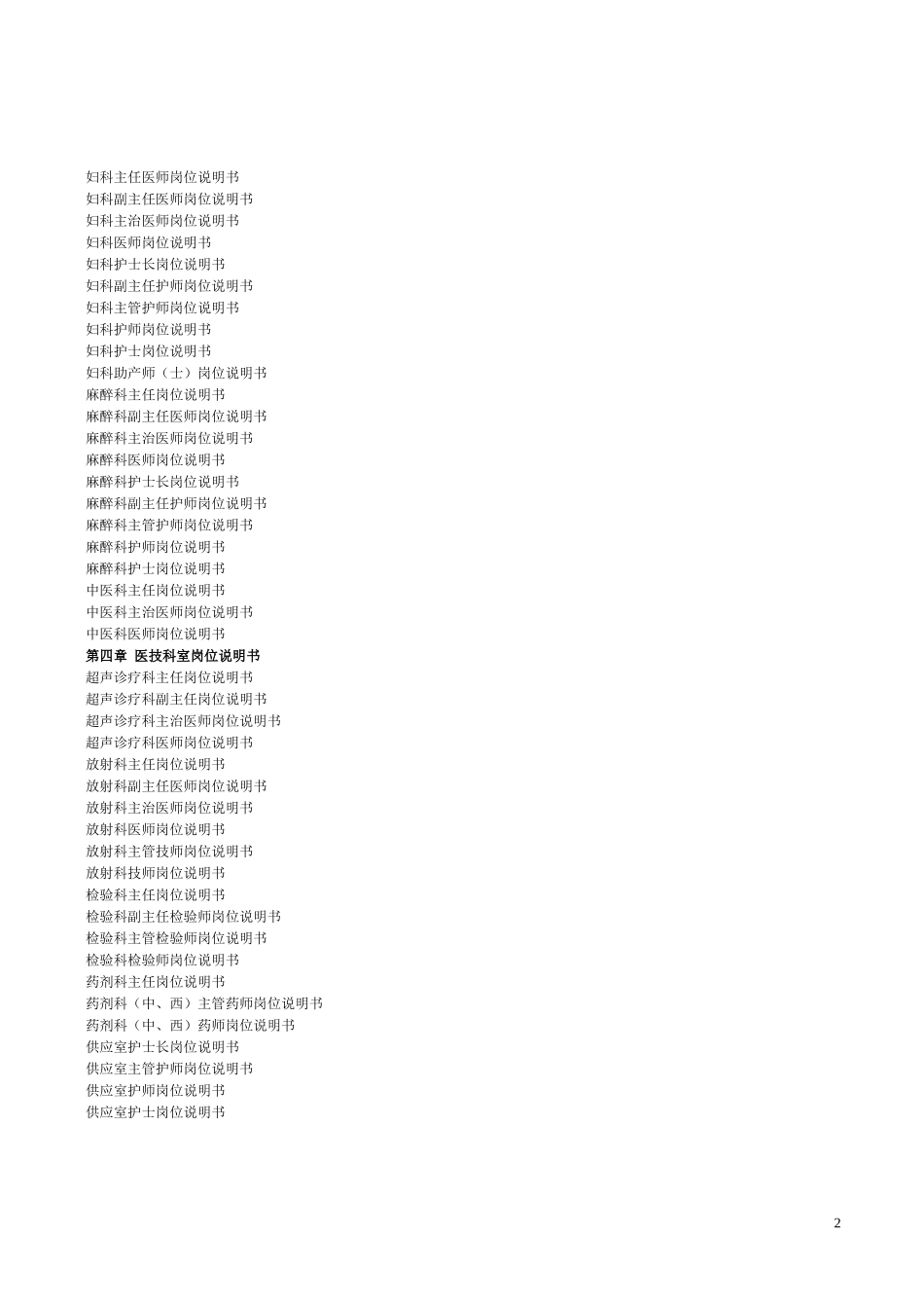 人力资源-2022XXXX323修改医院岗位说明书1_第2页