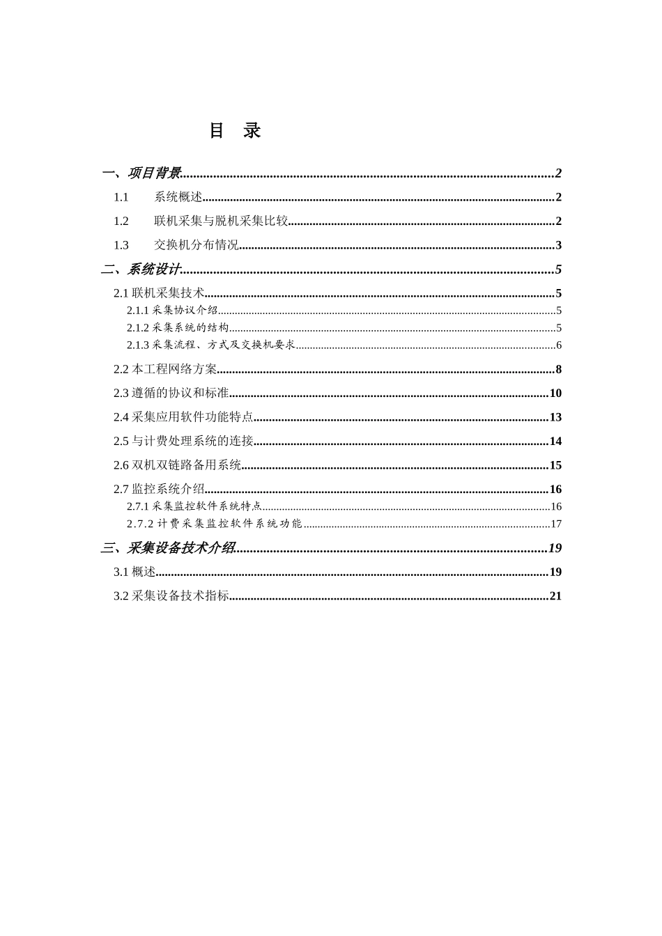 电话计费采集系统工程技术建议书_第2页