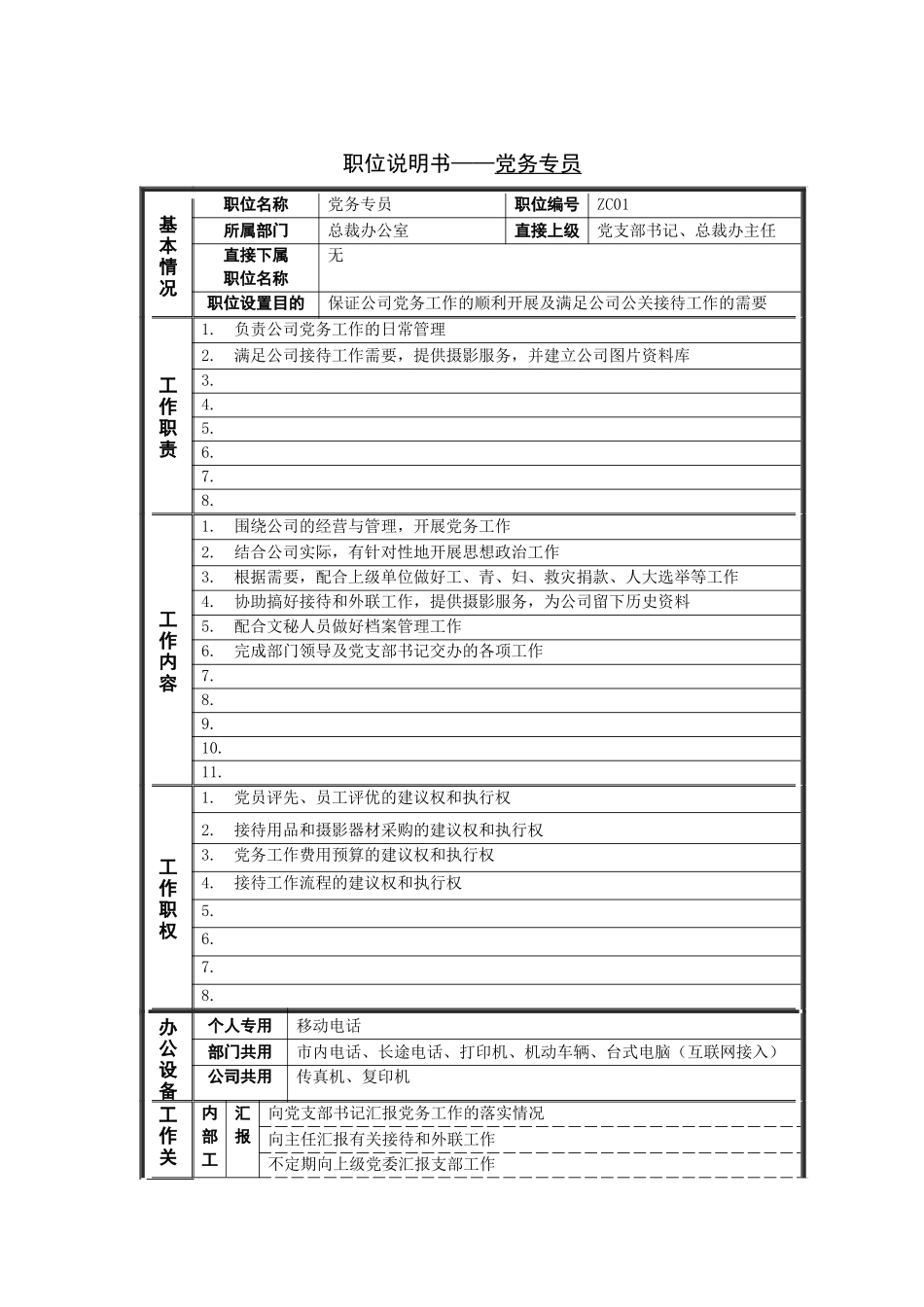 岗位说明书——党务专员_第1页