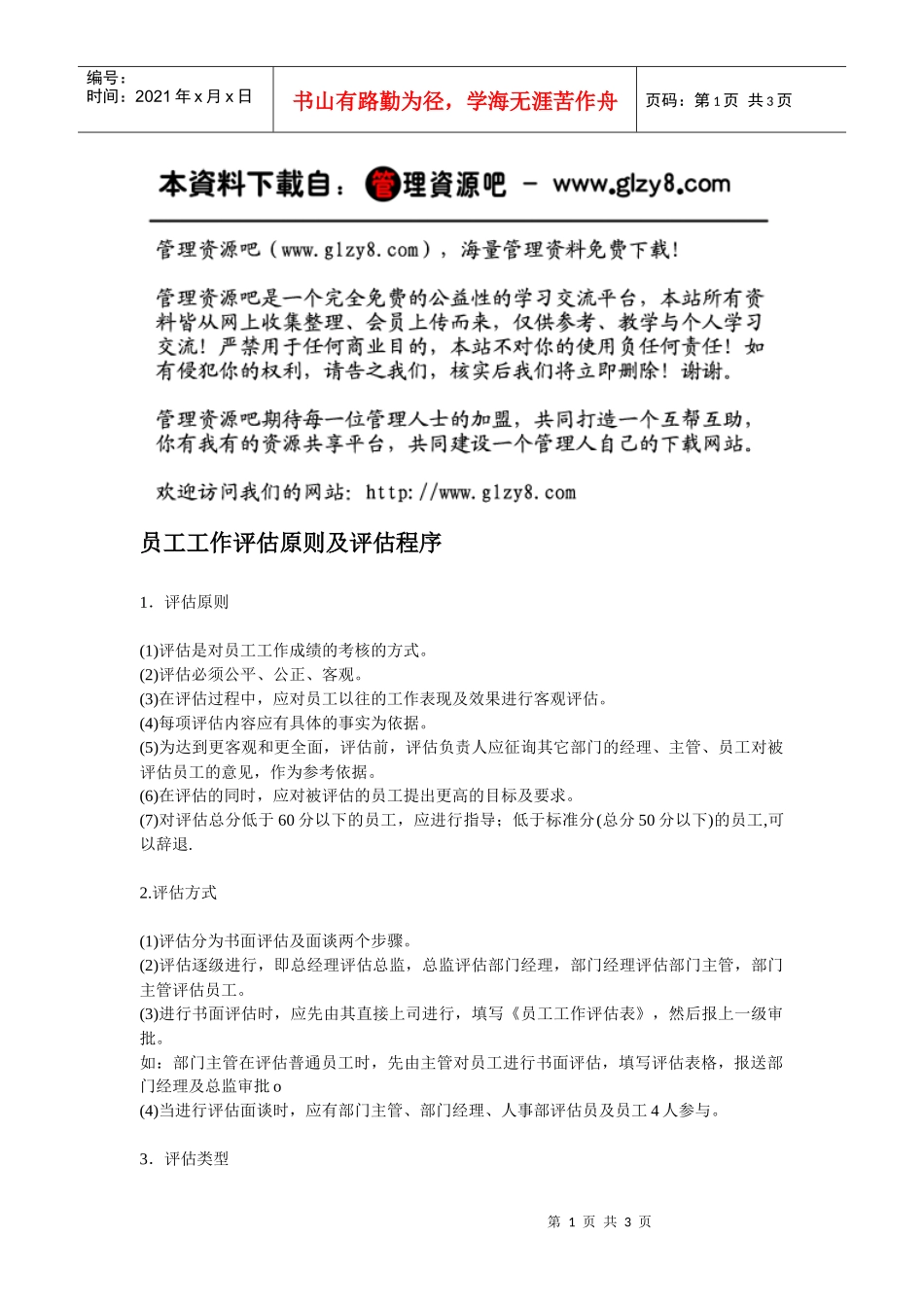 员工工作评估原则及评估程序_第1页