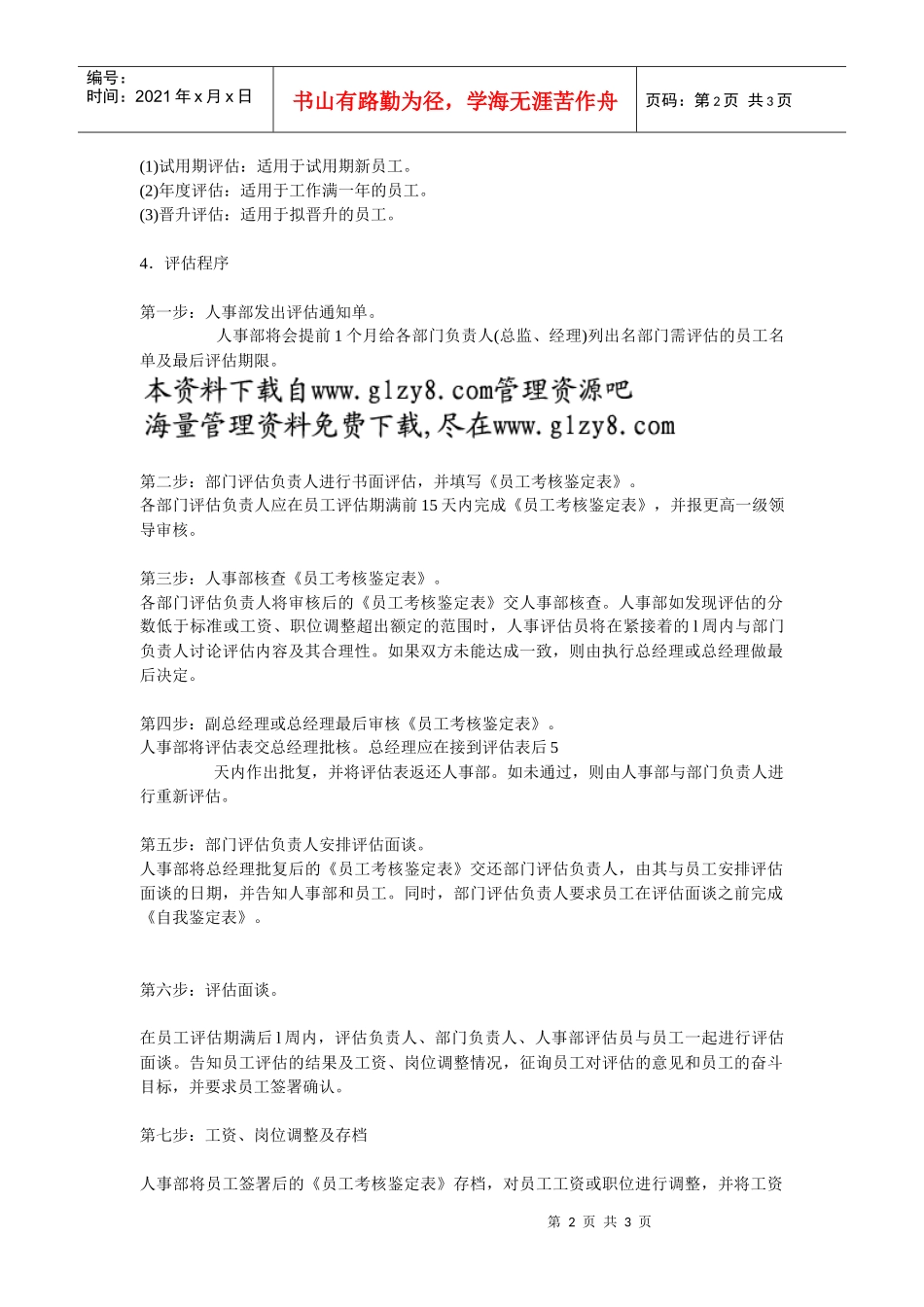 员工工作评估原则及评估程序_第2页