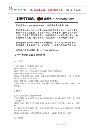 员工工作评估原则及评估程序
