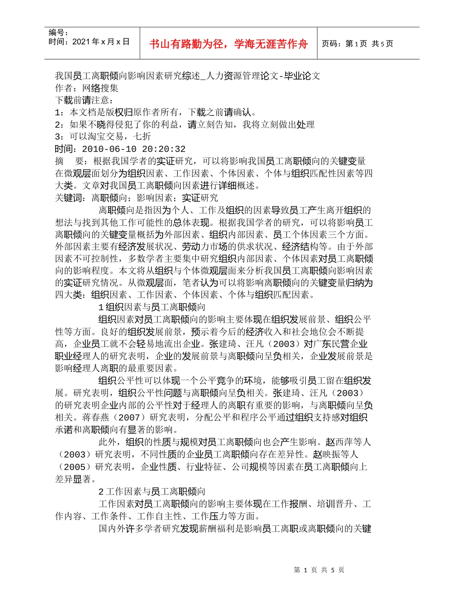 【精品文档-管理学】我国员工离职倾向影响因素研究综述_人力资_第1页