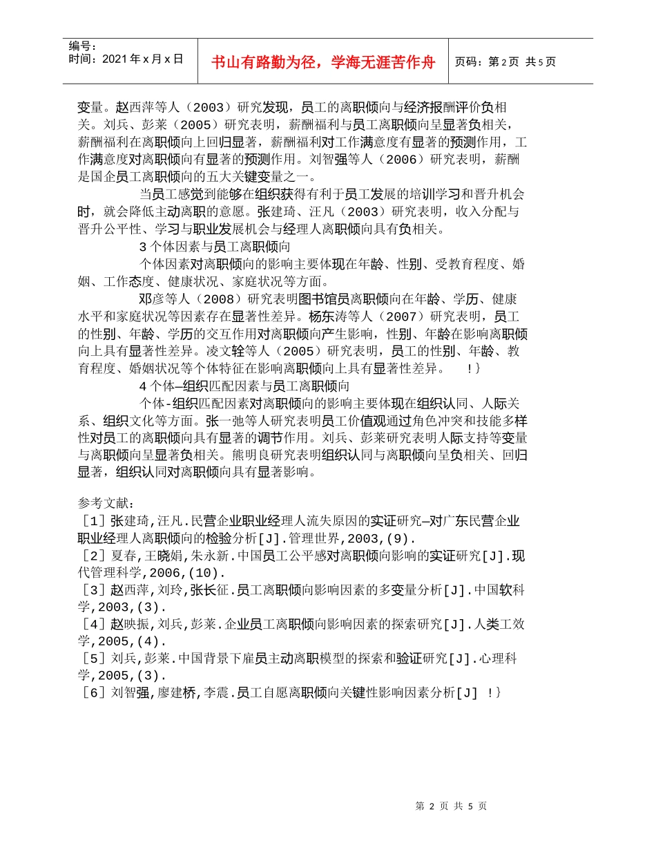 【精品文档-管理学】我国员工离职倾向影响因素研究综述_人力资_第2页