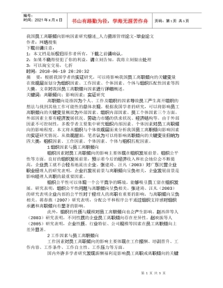 【精品文档-管理学】我国员工离职倾向影响因素研究综述_人力资