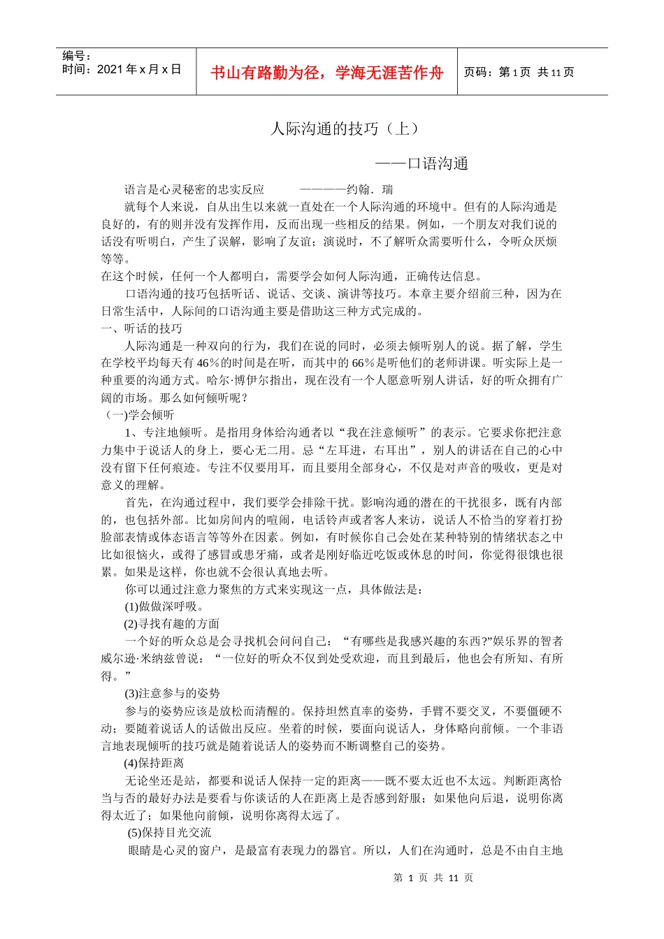 人际沟通的技巧（上）_第1页