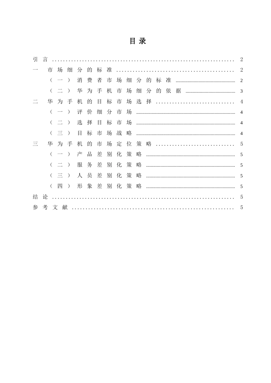 浅析华为手机目标市场营销战略_第2页