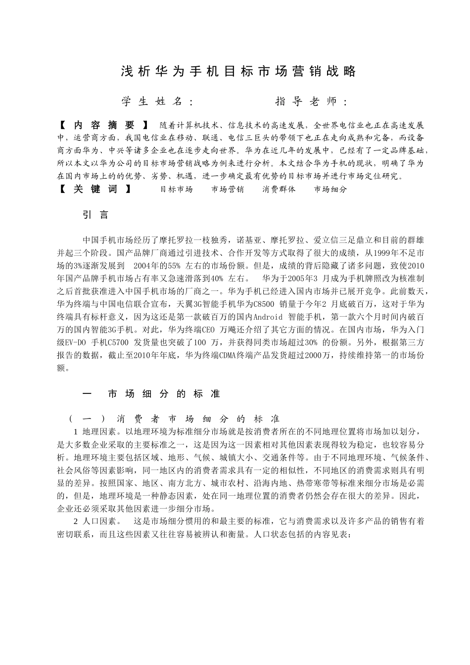 浅析华为手机目标市场营销战略_第3页