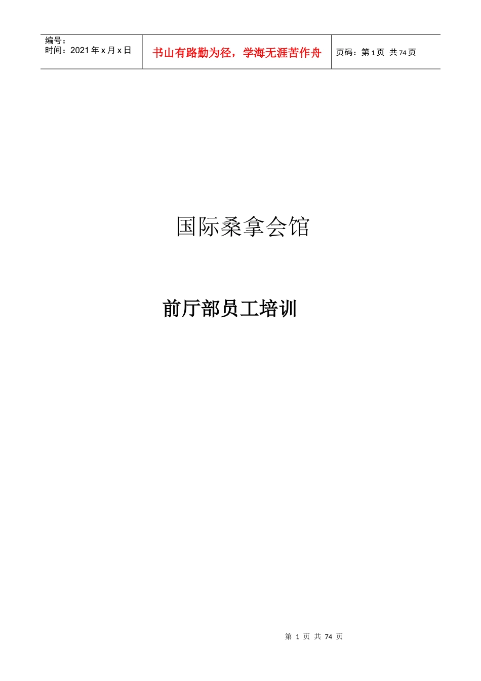 国际桑拿会所员工培训资料_第1页