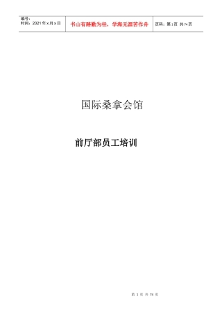 国际桑拿会所员工培训资料