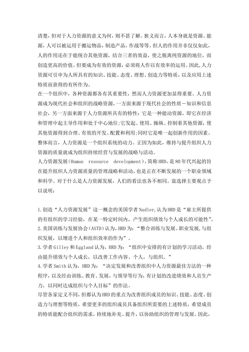 人力资源发展性质、时代的挑战与趋势_第2页