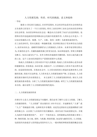 人力资源发展性质、时代的挑战与趋势