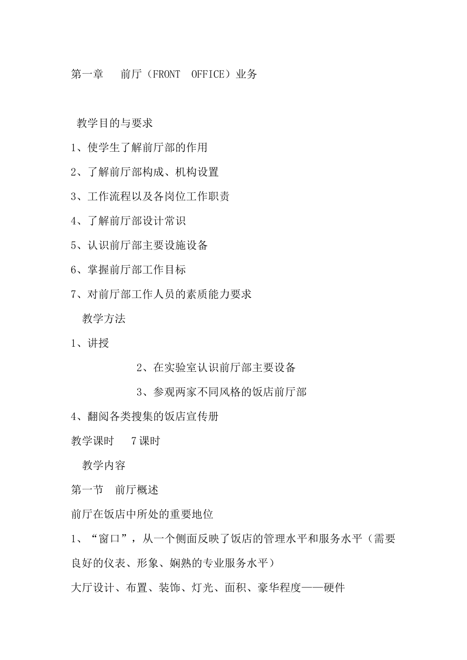 旅游管理专业《前厅服务与管理》教案（ 118页）(1)_第2页