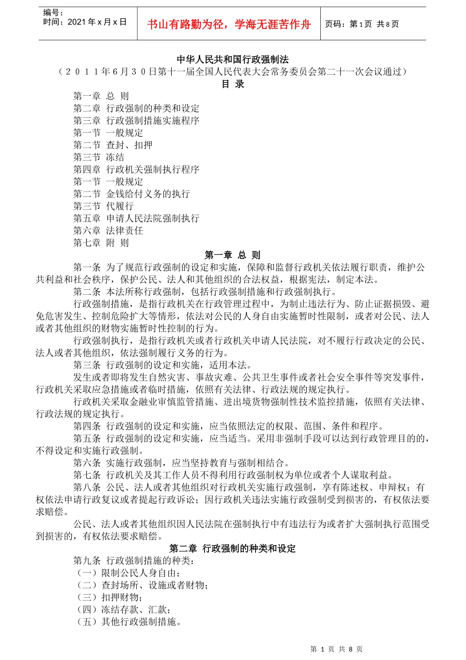 中国行政强制法XXXX年_第1页