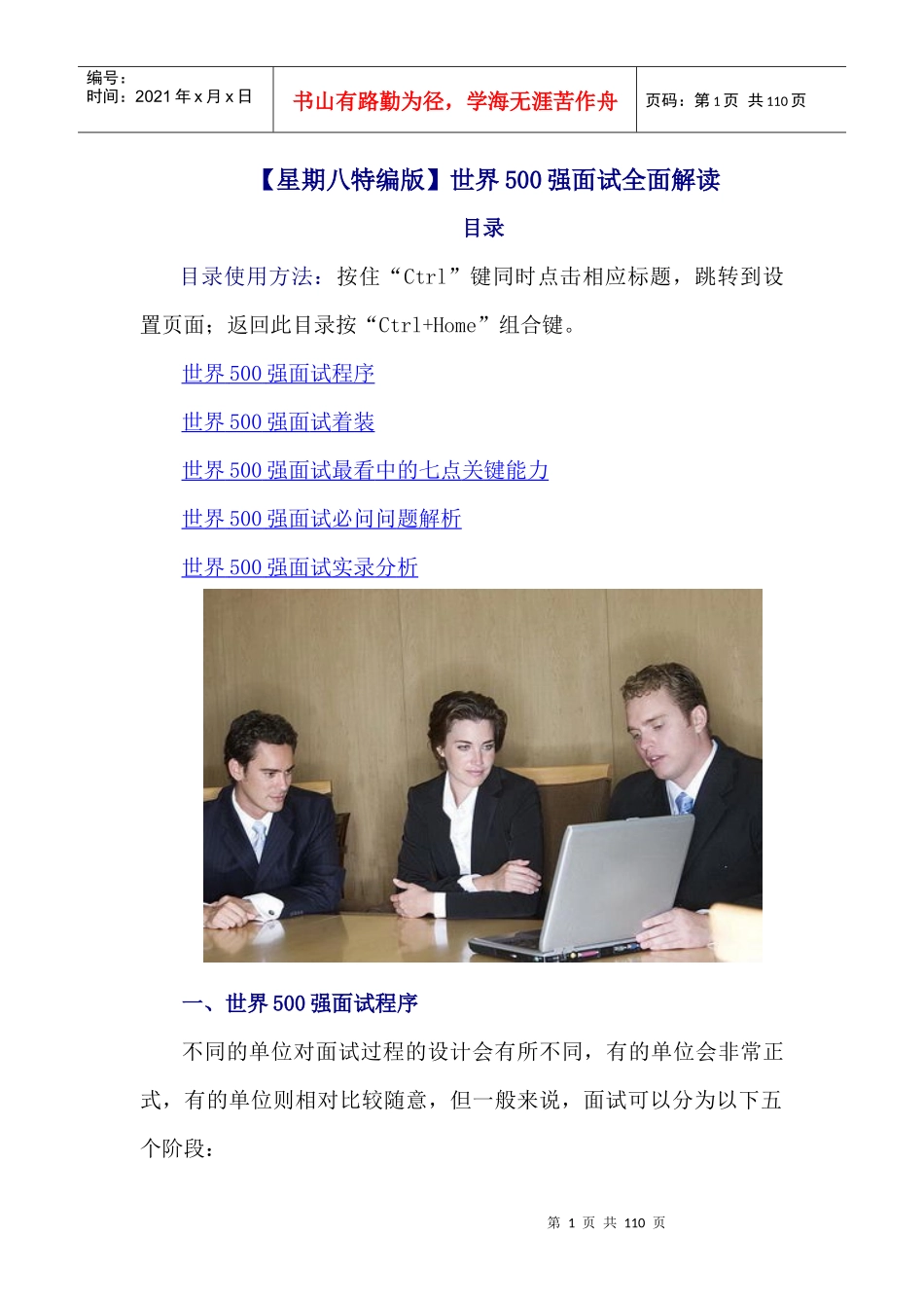 【星期八特编版】世界500强面试全面解读_第1页