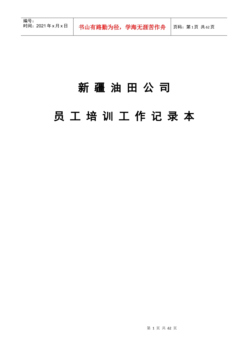 人力资源-2022323员工培训工作记录本_第1页